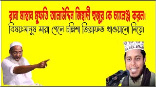 # চল্লিশা জিয়াফত খাওয়ানো নিয়ে বাহাস মুফতি আলাউদ্দিন জিহাদী এবং রানা মাস্তান   Islamic News 24Hr