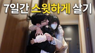 7일 동안 남편이 스윗해지면 생기는 일