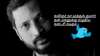 Na Muthukumar wrote Heartfelt Last Letter to his Son | நா.முத்துக்குமார் எழுதிய உருக்கமான கடிதம்