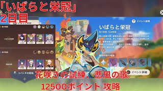 【原神5.0】「いばらと栄冠」2日目 花咲きの試練、悲風の歌 12500ポイント 攻略 【Genshin Impact】