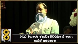 2020 වනතුරු ජනාධිපතිවරණයක් නැහැ - ජෝන් අමරතුංග