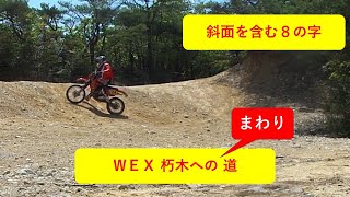 ＷＥＸ 朽木への まわり 道　斜面を使った８の字編