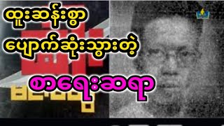 ဓားဝတ္ထုနာမည်ကျော်စာရေးဆရာမင်းဆွေဟာထူးဆန်းစွာပျောက်ကွယ်ခဲ့