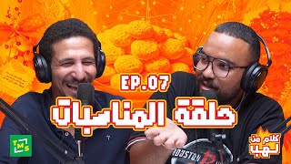 كلام من لهب - الحلقة السابعة (المناسبات)