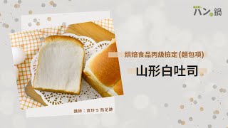 超詳細烘焙食品丙級檢定－山形白吐司（feat.資玲's 熊足跡）｜パンの鍋（胖鍋）