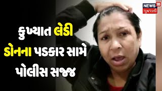 Lady Don | Rajkot ની કુખ્યાત લેડી ડોનના પડકાર સામે પોલીસ સજ્જ | News18 Gujarati