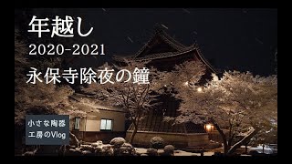 【Vlog】年越し2020-2021/虎渓山永保寺除夜の鐘/お正月準備/仕事納め/雪の年越し/初日の出