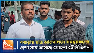 বগুড়ায় ছাত্র আন্দোলনে সমন্বয়কদের প্রশংসায় ভাসছে মোহনা টেলিভিশন | Mohona TV