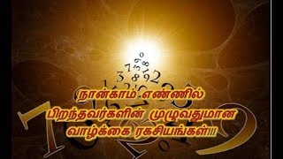 நான்காம் எண்ணில் பிறந்தவர்களின் முழுவதுமான வாழ்க்கை ரகசியங்கள்!!!