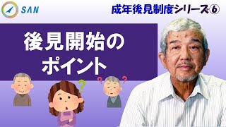 【成年後見制度⑥】後見開始のポイント＿弁護士　加澤正樹