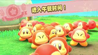 《星之卡比：探索发现》（Kirby and the Forgotten Land）章节08