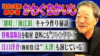 【沈黙の艦隊】漫画家・かわぐちかいじ登場！実写映画化されたコミック「沈黙の艦隊」のシナリオやキャラ作りの裏話を語る！原作者から観た“実写作品”とは【かわぐちかいじ✕馬場康夫】