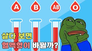 혈액형이 바뀐 경우