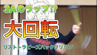 【3A】恐ろしく簡単なリストトラピーズバックフリップの解説動画【yoyo】