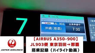 [４Ｋ]【ＪＡＬ/ＡＩＲＢＵＳ Ａ３５０ー９００】ＪＬ９０３便　東京羽田→那覇　搭乗記録（ハイライト動画）