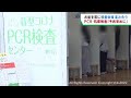 お盆を前にＰＣＲ検査センターが混雑　仙台市役所