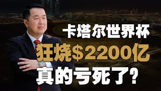 亏死了！卡塔尔世界杯狂烧$2200亿! “钞能力”赚得回来吗？？