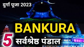 2023 में ये हैं बांकुड़ा के 5 प्रमुख दुर्गा पूजा पंडाल !!! | top 5 Durga Puja pandal in bankura 2023