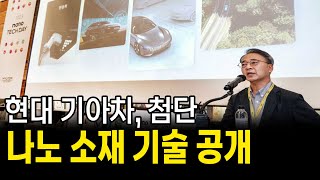 현대 기아차, 첨단 나노 소재 기술 공개