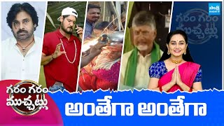 Garam Garam Varthalu Full Episode | 20-01-2025 | Revanth Reddy | YS Jagan | Chandrababu | @SakshiTV