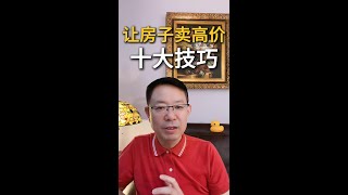 想知道怎么让房子卖出高价吗？这十大技巧你一定要知道。