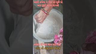 તપેલા માં ખાર જામ થઈ ગયો હોય તો કાઢવાની trick #newsong #viralvideo #shortsfeed #browsefeatures