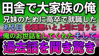 【感動する話】高卒で就職した田舎育ちで大家族の俺。ある日会社のいつも厳しくて冷たい美人上司が俺の部屋に来て…上司の突然の身の上話に驚愕していると…