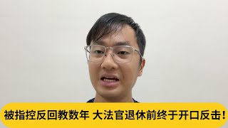 “我自会和真主交代！”被指控反回教数年，大法官退休前终于开口反击！｜阿耀闲聊政治