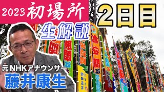 藤井康生の１月場所LIVE【２日目】