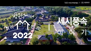 방구석에서 미리 만나는 '2022 세시풍속 이야기'