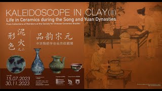 Kaleidoscope in Clay (II):Life in Ceramic泥火形色 之二 品韵宋元 #收藏 #瓷器 #瓷器鉴定 #陶瓷 #拍卖 #青花瓷 #龙泉窑#元青花 #磁州窑