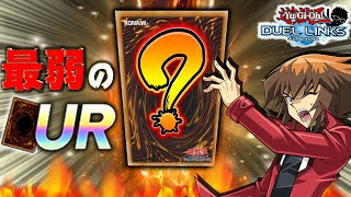 【弱すぎ】最弱のURカードランキングTOP5!! -BOX産編-【遊戯王デュエルリンクス 実況番外編】