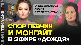 Спор Певчих и Монгайт в эфире «Дождя» про сериал «Предатели»