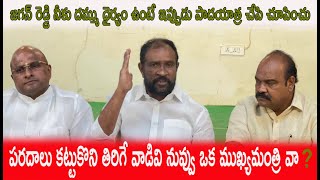 పరదాలు కట్టుకొని తిరిగే వాడివి నువ్వు ఒక ముఖ్యమంత్రి వా? || GUNTUR WEST TELUGU DESAM PARTY ||MYANI