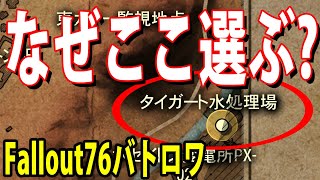 初心者必見！最強武器が出るスポーン地点の秘密と敗因考察【Fallout76バトロワ・自分だけソロ】