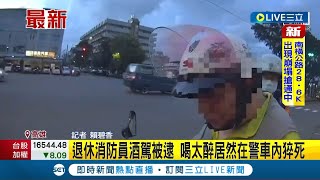 喝太醉猝死在警車內! 退休消防員酒駕被逮 醉到無法製作指紋相片 酒駕男待警車上休息竟猝死 ｜記者 賴碧香｜【LIVE大現場】20220606｜三立新聞台