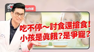 小小孩整天吃不停！情緒性進食家長如何轉移注意力？生長曲線3%飲食無限供應要改定時定量嗎？活動量、排便順嗎、進食時間點、吃什麼…紀錄一週吃下內容有看端倪！｜黃瑽寧（feat.劉怡里、趙雁南、黃師堯）