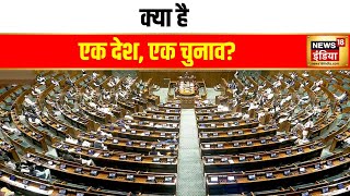 जानिए क्या है एक देश, एक चुनाव? | One Nation One Election | PM Modi | Arjun Ram Meghwal | Hindi News