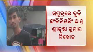 ପୁରୀ ସମୁଦ୍ରରେ ବୁଡି ଛାତ୍ର ନିଖୋଜ || MBCTv