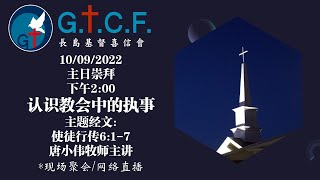 認識教會中的執事--唐小偉牧師 10/09/2022