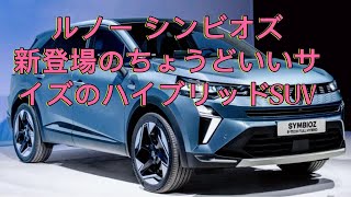 ルノー シンビオズ [プレビュー解説]：新登場のちょうどいいサイズのハイブリッドSUV！人気が期待されるが…パーツの再利用？内外装を解説