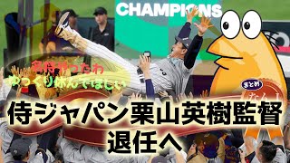 89 侍ジャパン、栗山英樹監督が退任へ　「明日から肩書のない人に」【なんJ反応】