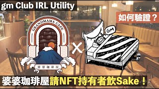 [gm Club NFT] 婆婆珈琲屋 Grandmama Cafe 請 NFT 持有者飲清酒！簡單驗證步驟！gm, hangover? 酒鬼