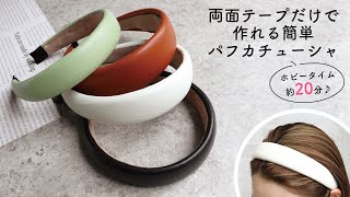 両面テープだけで作れる簡単パフカチューシャ