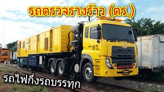 พาชม รถไฟกึ่งรถบรรทุก \