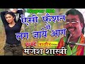 MANJESH SHASTRI--ऐसी फैशन में लग जाये आग री || AISI FASHION ME LAG JAYE AAG-मंजेश शास्त्री-BRAJESH