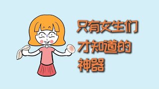 只有女生们才知道的神器！男生慎入！