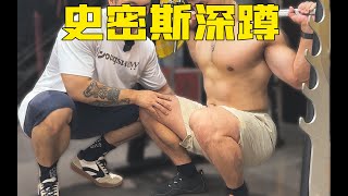 【史密斯深蹲详解】