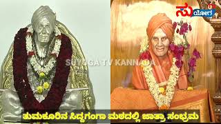 Siddaganga Matta Jathre  | ಶ್ರೀ ಸಿದ್ದಗಂಗಾ ಮಠದ ಜಾತ್ರೆ ಸಂಭ್ರಮ # Suyogatv# Tumkur# Shivakumar Sawmaji