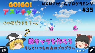 【はじプロ】GO!GO!アスレチックで敵キャラを作ろう「ナビつき！つくってわかる はじめてゲームプログラミング #35」【ゆっくり実況】